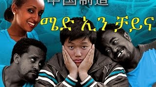 ሜድ ኢን ቻይና  New Ethiopian Movie  Made in China Full ሜድ ኢን ቻይና 2015 [upl. by Wheelwright820]