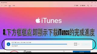 iTunes下載教學Windows10為例 [upl. by Olwena173]