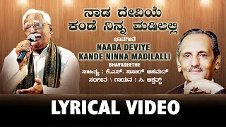 Naada Deviye Song with Lyrics  C Ashwath  K S Nissar Ahmed  Kannada Bhavageethe [upl. by Bardo]