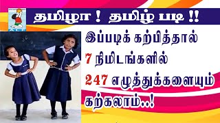 Learn Tamil Easy  247 Tamil letters  தமிழ் எழுத்துக்களைக் கற்றல்  Active Learning Foundation [upl. by Korman522]