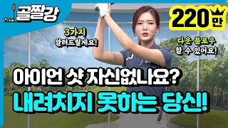 아이언 내려치지 못하는 당신을 위해 준비했습니다  고경민 프로 [upl. by Arytas]