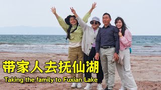 阿霞和家人一起去抚仙湖玩儿啦  Taking the family to Fuxian Lake！【叫我阿霞channel】 [upl. by Ahsak]