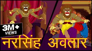 Narasimha  नरसिंहा अवतार  Ancient Hindu Stories  Maha Warrior [upl. by Thoer386]