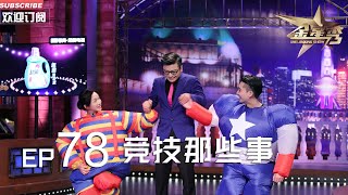 正片FULL 《金星秀 》EP78：竞技那些事 金星 回忆童年设计趣事丨The Jinxing show 1080p 官方干净版 [upl. by Otsenre818]