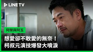 【阿榮與阿玉】EP21精華：想愛卻不敢愛的無奈！柯叔元演技爆發大噴淚  LINE TV 共享追劇生活 [upl. by Althee]