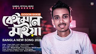 Beiman Maiya 🔥 বেঈমান মাইয়া  Gogon Sakib  Bangla New Song 2020 [upl. by Ayinat]