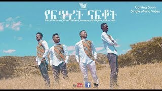 Yeftret Nafkot የፍጥረት ናፍቆት New Amazing Protestant MEzmur 2018Official Video [upl. by Ylecara]