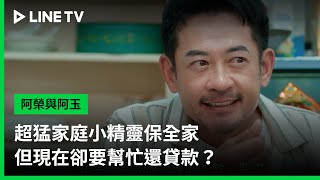 【阿榮與阿玉】EP07精華：超猛家庭小精靈保全家，但現在卻要幫忙還貸款？  LINE TV 共享追劇生活 [upl. by Lyrak]