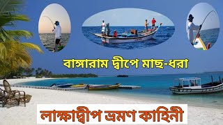 Lakshadweep tour plan  Fishing at Bangaram [upl. by Hardan]