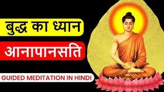 Anapansati Guided Meditation  आनापानसति ध्यान 25 Mins Peeyush Prabhat [upl. by Mima]