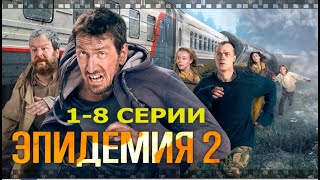 ЭПИДЕМИЯ 2 сезон Смотрите все серии сериала о смертельном вирусе Кто спасется из героев [upl. by Hamlani]