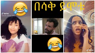 Very Funny Amharic Tik Tok የታዋቂ ሰዎች አስቂኝ የቲኪ ቶክ ቪዲዮ [upl. by Hussar930]