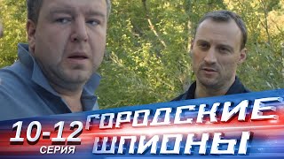 Городские шпионы  1012 серии  Русский сериал [upl. by Julia273]