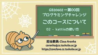 GB20602 00回02部「kattisの使い方」プログラミングチャレンジ [upl. by Gloriana]