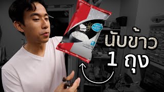 ข้าว 1 กิโลมีกี่เมล็ด [upl. by Er]