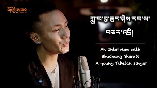 An Interview with Bhuchung Sherab A young Tibetan singer [upl. by Pejsach]