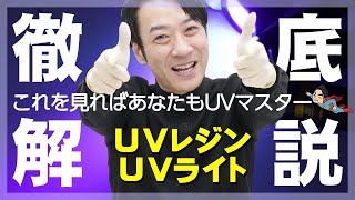 【UVレジンampUVライト】徹底解説！初心者が知りたい「どれ買えばいい？」を解決！これであなたもUVマスター！【UV Resin amp UV Light】 [upl. by Jennette]