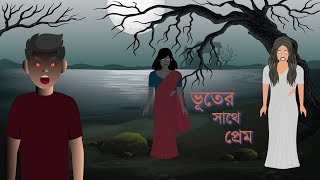 Bhuter Cartoon  ভূতের সাথে প্রেম  Vuter Cartoon  Volume 1  Horror Cartoon  Bangla Cartoon New [upl. by Nedearb]