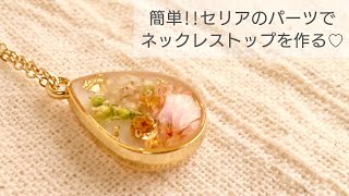 【UVレジン100均】簡単セリアのパーツでネックレストップを作る♡Make a necklace top with resin and drop parts [upl. by Eeloj214]