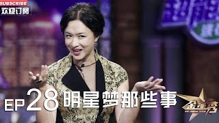 正片FULL 《金星秀 》EP28：明星梦那些事 金星 自曝首次登台逆袭经历 丨The Jinxing show 1080p 官方干净版 [upl. by Nylecsoj220]