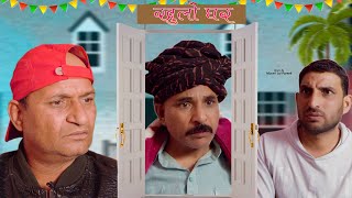 खुलो घर  Rajashthani Haryanvi Comedy  Murari Lal Pareek [upl. by Nomrac654]