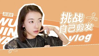 吴谨言 Vlog210613  挑战自己剪发！ [upl. by Coralie]