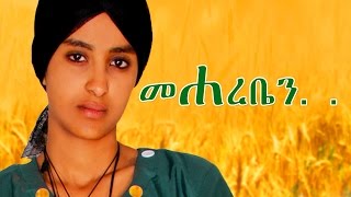 መሃረቤን  Ethiopian Movie  Mehareben Full Movie መሃረቤን ሙሉ ፊልም 2015 [upl. by Tratner]