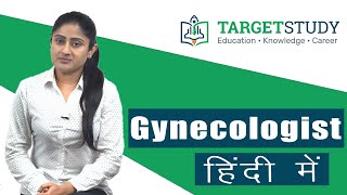 Gynecologist  Gynecologist कैसे बन सकतें हैं  Eligibility  Courses  Salary  Career Prospects [upl. by Jordana52]