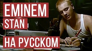 Eminem  Stan Cover на русском  Женя Hawk  Radio Tapok [upl. by Varipapa850]