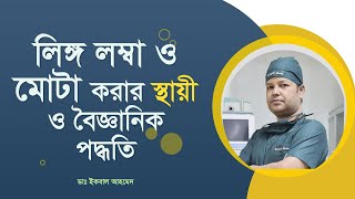 লিঙ্গ লম্বা ও মোটা করার স্থায়ী ও বৈজ্ঞানিক পদ্ধতি। Penile Enlargement Surgery [upl. by Nnyl409]