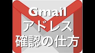 Gmailアドレスの確認方法iPhoneiPadAndroid [upl. by Ani]