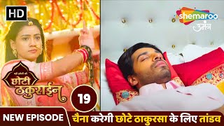 Badi Haveli Ki Chhoti Thakurain New EP 19  चैना करेगी छोटे ठाकुरसा के लिए तांडव  Shemaroo Umang [upl. by Gawlas]