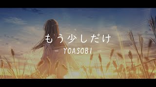 《一首好聽的日文歌曲》YOASOBI  もう少しだけ『中日字幕』 [upl. by Oleg]