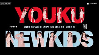 YOUKU 优酷 2020 NEW KIDS 宣传片 [upl. by Nibot]