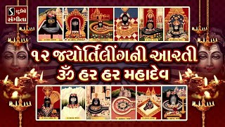 12 Jyotirling Ni Aarti  Om Har Har Har Mahadev [upl. by Rianon853]