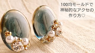 【UVレジン100均】神秘的なアクセサリーを作る♡ イヤリングHow to make mysterious accessories with resin [upl. by Julee836]