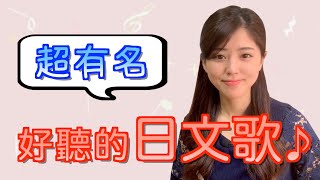 【日文歌】又有名又好聽的日文歌曲 [upl. by Leahsim]