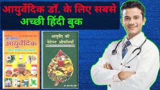 ayurvedic practitioner Hindi book  ayurvedic practitioner book  ayurvedic doctor book [upl. by Aenea]