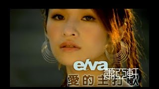 蕭亞軒 Elva Hsiao  愛的主打歌 Theme Song Of Love 官方完整版MV [upl. by Alveta]