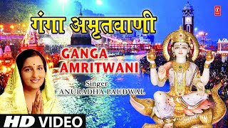 गंगा दशहरा Special गंगा अमृतवाणी Ganga AmritwaniGanga Bhajan I ANURADHA PAUDWAL Full HD Video Song [upl. by Letnuhs]