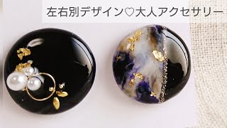 【UVレジン】左右別デザイン♡大人アクセサリーの作り方 Resin left and right design How to make adult accessories [upl. by Nadean]