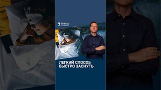 Как заснуть за считанные МИНУТЫ Действенный лайфхак [upl. by Aroon]