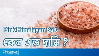 পিংক হিমালয়ান সল্ট কেন এত দামি  Why Pink Himalayan Salt Is So Expensive [upl. by Hamirak]