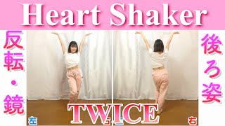 【反転・スロー】TWICE  Heart Shaker quottutorialquot [upl. by Nedia]