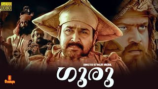 Guru  Mohanlal Suresh Gopi Madhupal Kaveri Sithara  Full movie [upl. by Baten659]