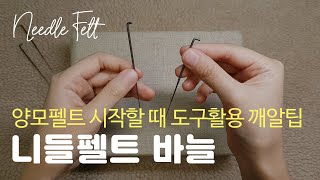 니들펠트 입문 기초필수도구 Chapter1 바늘편양모펠트 시작할때 도구활용 방법 깨알꿀팁DIY Needle Felting [upl. by Dosh]