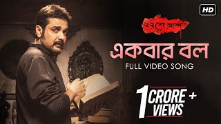 Ekbar Bol  একবার বল   Baishe Srabon  Prosenjit  Abir  Parambrata  Raima  Anupam Roy  SVF [upl. by Anecuza]