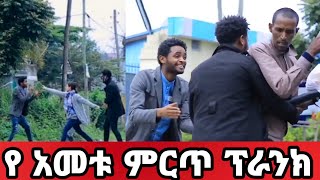 Ethiopian Prank የአመቱ ምርጥ ፕራንክ  Best Ethiopian prank 2020 [upl. by Asseralc248]