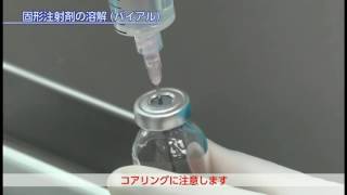 薬局薬剤師のための注射薬調剤パーフェクト手技 DVD BOOK [upl. by Mckee]