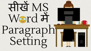 सीखें MS Word में Paragraph Setting Hindi [upl. by Venditti750]